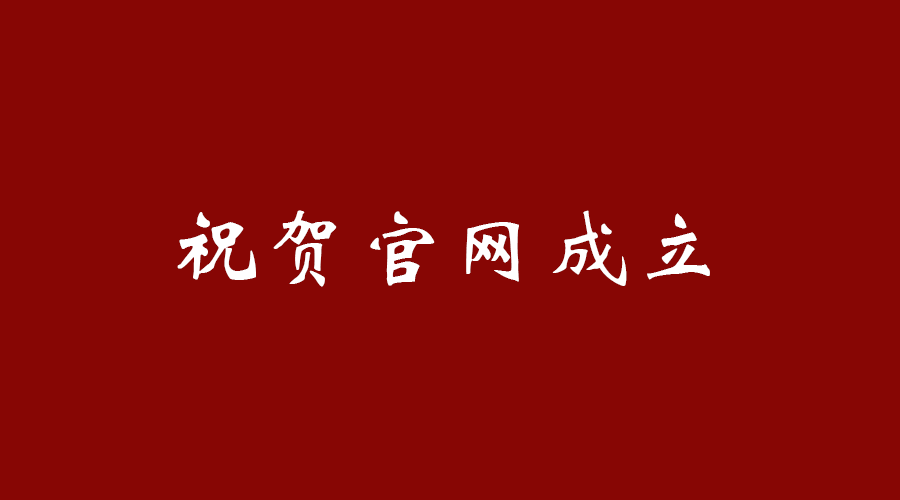 热烈祝贺球友会(中国)官方网站官网成立！